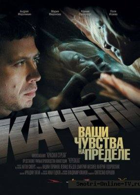 Онлайн: Качели (2008) DVDRip