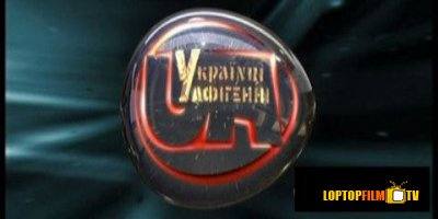 Онлайн: Пост КВН. Украинцы афигенные (2008)