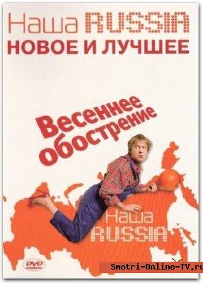 Онлайн: Весеннее обострение на ТНТ: Наша Russia (2008)