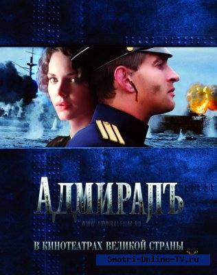 Онлайн: Адмиралъ (2008)