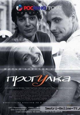 Онлайн: Прогулка (2003)