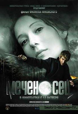 Онлайн: Меченосец (2006 )