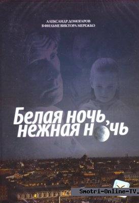 Онлайн: Белая ночь, нежная ночь (2007)